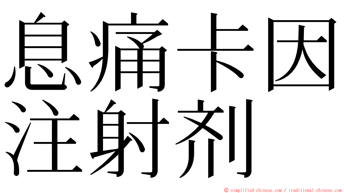 息痛卡因注射剂　 ming font